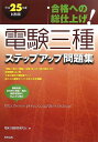 平成25年度試験版 合格への総仕上げ! 電験三種ステップアップ問題集 電験三種教育研究会