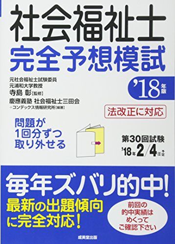 【30日間返品保証】商品説明に誤りがある場合は、無条件で弊社送料負担で商品到着後30日間返品を承ります。ご満足のいく取引となるよう精一杯対応させていただきます。※下記に商品説明およびコンディション詳細、出荷予定・配送方法・お届けまでの期間について記載しています。ご確認の上ご購入ください。【インボイス制度対応済み】当社ではインボイス制度に対応した適格請求書発行事業者番号（通称：T番号・登録番号）を印字した納品書（明細書）を商品に同梱してお送りしております。こちらをご利用いただくことで、税務申告時や確定申告時に消費税額控除を受けることが可能になります。また、適格請求書発行事業者番号の入った領収書・請求書をご注文履歴からダウンロードして頂くこともできます（宛名はご希望のものを入力して頂けます）。■商品名■社会福祉士完全予想模試〈’18年版〉 慶應義塾社会福祉士三田会、 コンデックス情報研究所; 彰， 寺島■出版社■成美堂出版■著者■慶應義塾社会福祉士三田会■発行年■2017/07/27■ISBN10■4415225349■ISBN13■9784415225340■コンディションランク■非常に良いコンディションランク説明ほぼ新品：未使用に近い状態の商品非常に良い：傷や汚れが少なくきれいな状態の商品良い：多少の傷や汚れがあるが、概ね良好な状態の商品(中古品として並の状態の商品)可：傷や汚れが目立つものの、使用には問題ない状態の商品■コンディション詳細■別冊付き。書き込みありません。古本ではございますが、使用感少なくきれいな状態の書籍です。弊社基準で良よりコンデションが良いと判断された商品となります。水濡れ防止梱包の上、迅速丁寧に発送させていただきます。【発送予定日について】こちらの商品は午前9時までのご注文は当日に発送致します。午前9時以降のご注文は翌日に発送致します。※日曜日・年末年始（12/31〜1/3）は除きます（日曜日・年末年始は発送休業日です。祝日は発送しています）。(例)・月曜0時〜9時までのご注文：月曜日に発送・月曜9時〜24時までのご注文：火曜日に発送・土曜0時〜9時までのご注文：土曜日に発送・土曜9時〜24時のご注文：月曜日に発送・日曜0時〜9時までのご注文：月曜日に発送・日曜9時〜24時のご注文：月曜日に発送【送付方法について】ネコポス、宅配便またはレターパックでの発送となります。関東地方・東北地方・新潟県・北海道・沖縄県・離島以外は、発送翌日に到着します。関東地方・東北地方・新潟県・北海道・沖縄県・離島は、発送後2日での到着となります。商品説明と著しく異なる点があった場合や異なる商品が届いた場合は、到着後30日間は無条件で着払いでご返品後に返金させていただきます。メールまたはご注文履歴からご連絡ください。