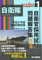 自衛官採用試験問題解答集〈1〉総合版〈平成28年版〉 防衛協力会