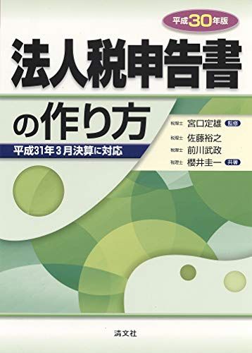 【30日間返品保証】商品説明に誤りがある場合は、無条件で弊社送料負担で商品到着後30日間返品を承ります。ご満足のいく取引となるよう精一杯対応させていただきます。※下記に商品説明およびコンディション詳細、出荷予定・配送方法・お届けまでの期間について記載しています。ご確認の上ご購入ください。【インボイス制度対応済み】当社ではインボイス制度に対応した適格請求書発行事業者番号（通称：T番号・登録番号）を印字した納品書（明細書）を商品に同梱してお送りしております。こちらをご利用いただくことで、税務申告時や確定申告時に消費税額控除を受けることが可能になります。また、適格請求書発行事業者番号の入った領収書・請求書をご注文履歴からダウンロードして頂くこともできます（宛名はご希望のものを入力して頂けます）。■商品名■平成30年版 法人税申告書の作り方 佐藤裕之、 前川武政、 櫻井圭一; 宮口定雄■出版社■清文社■著者■佐藤裕之■発行年■2018/09/28■ISBN10■4433607789■ISBN13■9784433607784■コンディションランク■良いコンディションランク説明ほぼ新品：未使用に近い状態の商品非常に良い：傷や汚れが少なくきれいな状態の商品良い：多少の傷や汚れがあるが、概ね良好な状態の商品(中古品として並の状態の商品)可：傷や汚れが目立つものの、使用には問題ない状態の商品■コンディション詳細■書き込みありません。古本のため多少の使用感やスレ・キズ・傷みなどあることもございますが全体的に概ね良好な状態です。水濡れ防止梱包の上、迅速丁寧に発送させていただきます。【発送予定日について】こちらの商品は午前9時までのご注文は当日に発送致します。午前9時以降のご注文は翌日に発送致します。※日曜日・年末年始（12/31〜1/3）は除きます（日曜日・年末年始は発送休業日です。祝日は発送しています）。(例)・月曜0時〜9時までのご注文：月曜日に発送・月曜9時〜24時までのご注文：火曜日に発送・土曜0時〜9時までのご注文：土曜日に発送・土曜9時〜24時のご注文：月曜日に発送・日曜0時〜9時までのご注文：月曜日に発送・日曜9時〜24時のご注文：月曜日に発送【送付方法について】ネコポス、宅配便またはレターパックでの発送となります。関東地方・東北地方・新潟県・北海道・沖縄県・離島以外は、発送翌日に到着します。関東地方・東北地方・新潟県・北海道・沖縄県・離島は、発送後2日での到着となります。商品説明と著しく異なる点があった場合や異なる商品が届いた場合は、到着後30日間は無条件で着払いでご返品後に返金させていただきます。メールまたはご注文履歴からご連絡ください。