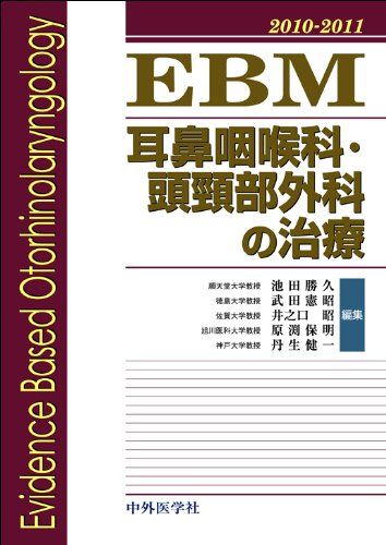 EBM耳鼻咽喉科・頭頸部外科の治療 2010ー2011 池田勝久; 武田憲昭