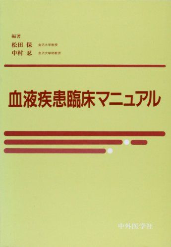 【30日間返品保証】商品説明に誤りがある場合は、無条件で弊社送料負担で商品到着後30日間返品を承ります。ご満足のいく取引となるよう精一杯対応させていただきます。※下記に商品説明およびコンディション詳細、出荷予定・配送方法・お届けまでの期間について記載しています。ご確認の上ご購入ください。【インボイス制度対応済み】当社ではインボイス制度に対応した適格請求書発行事業者番号（通称：T番号・登録番号）を印字した納品書（明細書）を商品に同梱してお送りしております。こちらをご利用いただくことで、税務申告時や確定申告時に消費税額控除を受けることが可能になります。また、適格請求書発行事業者番号の入った領収書・請求書をご注文履歴からダウンロードして頂くこともできます（宛名はご希望のものを入力して頂けます）。■商品名■血液疾患臨床マニュアル [単行本] 松田保■出版社■中外医学社■著者■松田保■発行年■1995/06■ISBN10■4498025644■ISBN13■9784498025646■コンディションランク■可コンディションランク説明ほぼ新品：未使用に近い状態の商品非常に良い：傷や汚れが少なくきれいな状態の商品良い：多少の傷や汚れがあるが、概ね良好な状態の商品(中古品として並の状態の商品)可：傷や汚れが目立つものの、使用には問題ない状態の商品■コンディション詳細■当商品はコンディション「可」の商品となります。多少の書き込みが有る場合や使用感、傷み、汚れ、記名・押印の消し跡・切り取り跡、箱・カバー欠品などがある場合もございますが、使用には問題のない状態です。水濡れ防止梱包の上、迅速丁寧に発送させていただきます。【発送予定日について】こちらの商品は午前9時までのご注文は当日に発送致します。午前9時以降のご注文は翌日に発送致します。※日曜日・年末年始（12/31〜1/3）は除きます（日曜日・年末年始は発送休業日です。祝日は発送しています）。(例)・月曜0時〜9時までのご注文：月曜日に発送・月曜9時〜24時までのご注文：火曜日に発送・土曜0時〜9時までのご注文：土曜日に発送・土曜9時〜24時のご注文：月曜日に発送・日曜0時〜9時までのご注文：月曜日に発送・日曜9時〜24時のご注文：月曜日に発送【送付方法について】ネコポス、宅配便またはレターパックでの発送となります。関東地方・東北地方・新潟県・北海道・沖縄県・離島以外は、発送翌日に到着します。関東地方・東北地方・新潟県・北海道・沖縄県・離島は、発送後2日での到着となります。商品説明と著しく異なる点があった場合や異なる商品が届いた場合は、到着後30日間は無条件で着払いでご返品後に返金させていただきます。メールまたはご注文履歴からご連絡ください。