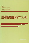 血液疾患臨床マニュアル [単行本] 松田保