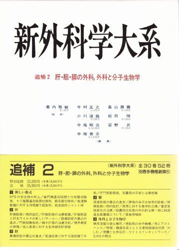 肝・胆・膵の外科、外科と分子生物学 (新外科学大系) 雅敏， 幕内、 正之， 今村、 昭公， 中尾、 勝義， 畠山、 武， 宮野、 道雄， 小川、 貴志， 中塚; 暉， 松田