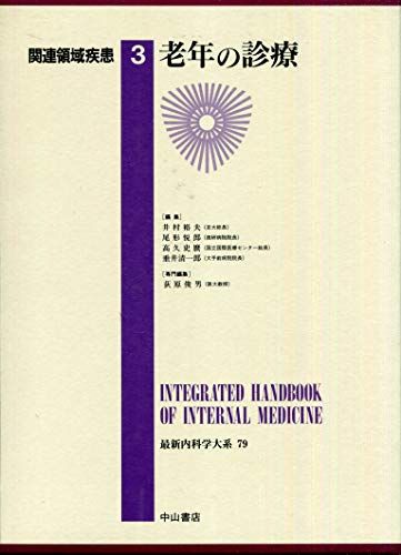 最新内科学大系 (79) 関連領域疾患 3 老年の診療 裕夫