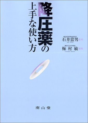 降圧薬の上手な使い方 梅村 敏