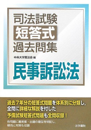 【30日間返品保証】商品説明に誤りがある場合は、無条件で弊社送料負担で商品到着後30日間返品を承ります。ご満足のいく取引となるよう精一杯対応させていただきます。※下記に商品説明およびコンディション詳細、出荷予定・配送方法・お届けまでの期間について記載しています。ご確認の上ご購入ください。【インボイス制度対応済み】当社ではインボイス制度に対応した適格請求書発行事業者番号（通称：T番号・登録番号）を印字した納品書（明細書）を商品に同梱してお送りしております。こちらをご利用いただくことで、税務申告時や確定申告時に消費税額控除を受けることが可能になります。また、適格請求書発行事業者番号の入った領収書・請求書をご注文履歴からダウンロードして頂くこともできます（宛名はご希望のものを入力して頂けます）。■商品名■司法試験短答式過去問集 民事訴訟法 中央大学真法会■出版社■法学書院■著者■中央大学真法会■発行年■2012/10/18■ISBN10■4587233471■ISBN13■9784587233471■コンディションランク■良いコンディションランク説明ほぼ新品：未使用に近い状態の商品非常に良い：傷や汚れが少なくきれいな状態の商品良い：多少の傷や汚れがあるが、概ね良好な状態の商品(中古品として並の状態の商品)可：傷や汚れが目立つものの、使用には問題ない状態の商品■コンディション詳細■書き込みありません。古本のため多少の使用感やスレ・キズ・傷みなどあることもございますが全体的に概ね良好な状態です。水濡れ防止梱包の上、迅速丁寧に発送させていただきます。【発送予定日について】こちらの商品は午前9時までのご注文は当日に発送致します。午前9時以降のご注文は翌日に発送致します。※日曜日・年末年始（12/31〜1/3）は除きます（日曜日・年末年始は発送休業日です。祝日は発送しています）。(例)・月曜0時〜9時までのご注文：月曜日に発送・月曜9時〜24時までのご注文：火曜日に発送・土曜0時〜9時までのご注文：土曜日に発送・土曜9時〜24時のご注文：月曜日に発送・日曜0時〜9時までのご注文：月曜日に発送・日曜9時〜24時のご注文：月曜日に発送【送付方法について】ネコポス、宅配便またはレターパックでの発送となります。関東地方・東北地方・新潟県・北海道・沖縄県・離島以外は、発送翌日に到着します。関東地方・東北地方・新潟県・北海道・沖縄県・離島は、発送後2日での到着となります。商品説明と著しく異なる点があった場合や異なる商品が届いた場合は、到着後30日間は無条件で着払いでご返品後に返金させていただきます。メールまたはご注文履歴からご連絡ください。