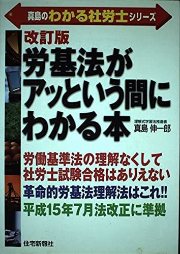 【30日間返品保証】商品説明に誤りがある場合は、無条件で弊社送料負担で商品到着後30日間返品を承ります。ご満足のいく取引となるよう精一杯対応させていただきます。※下記に商品説明およびコンディション詳細、出荷予定・配送方法・お届けまでの期間について記載しています。ご確認の上ご購入ください。【インボイス制度対応済み】当社ではインボイス制度に対応した適格請求書発行事業者番号（通称：T番号・登録番号）を印字した納品書（明細書）を商品に同梱してお送りしております。こちらをご利用いただくことで、税務申告時や確定申告時に消費税額控除を受けることが可能になります。また、適格請求書発行事業者番号の入った領収書・請求書をご注文履歴からダウンロードして頂くこともできます（宛名はご希望のものを入力して頂けます）。■商品名■労基法がアッという間にわかる本 (真島のわかる社労士シリーズ) 真島 伸一郎■出版社■住宅新報社■著者■真島 伸一郎■発行年■2003/08/01■ISBN10■4789223884■ISBN13■9784789223881■コンディションランク■良いコンディションランク説明ほぼ新品：未使用に近い状態の商品非常に良い：傷や汚れが少なくきれいな状態の商品良い：多少の傷や汚れがあるが、概ね良好な状態の商品(中古品として並の状態の商品)可：傷や汚れが目立つものの、使用には問題ない状態の商品■コンディション詳細■書き込みありません。古本のため多少の使用感やスレ・キズ・傷みなどあることもございますが全体的に概ね良好な状態です。水濡れ防止梱包の上、迅速丁寧に発送させていただきます。【発送予定日について】こちらの商品は午前9時までのご注文は当日に発送致します。午前9時以降のご注文は翌日に発送致します。※日曜日・年末年始（12/31〜1/3）は除きます（日曜日・年末年始は発送休業日です。祝日は発送しています）。(例)・月曜0時〜9時までのご注文：月曜日に発送・月曜9時〜24時までのご注文：火曜日に発送・土曜0時〜9時までのご注文：土曜日に発送・土曜9時〜24時のご注文：月曜日に発送・日曜0時〜9時までのご注文：月曜日に発送・日曜9時〜24時のご注文：月曜日に発送【送付方法について】ネコポス、宅配便またはレターパックでの発送となります。関東地方・東北地方・新潟県・北海道・沖縄県・離島以外は、発送翌日に到着します。関東地方・東北地方・新潟県・北海道・沖縄県・離島は、発送後2日での到着となります。商品説明と著しく異なる点があった場合や異なる商品が届いた場合は、到着後30日間は無条件で着払いでご返品後に返金させていただきます。メールまたはご注文履歴からご連絡ください。