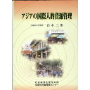 アジアの国際人的資源管理 白木 三秀; 社会経済生産性本部生産性労働情報センター