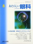 あたらしい眼科 33ー8 特集:完全攻略・多焦点コンタクトレンズ 木下茂、 石橋達朗; 小玉裕司