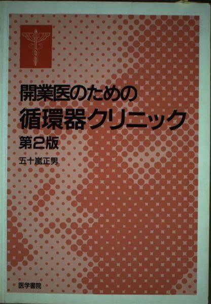 【30日間返品保証】商品説明に誤りがある場合は、無条件で弊社送料負担で商品到着後30日間返品を承ります。ご満足のいく取引となるよう精一杯対応させていただきます。※下記に商品説明およびコンディション詳細、出荷予定・配送方法・お届けまでの期間について記載しています。ご確認の上ご購入ください。【インボイス制度対応済み】当社ではインボイス制度に対応した適格請求書発行事業者番号（通称：T番号・登録番号）を印字した納品書（明細書）を商品に同梱してお送りしております。こちらをご利用いただくことで、税務申告時や確定申告時に消費税額控除を受けることが可能になります。また、適格請求書発行事業者番号の入った領収書・請求書をご注文履歴からダウンロードして頂くこともできます（宛名はご希望のものを入力して頂けます）。■商品名■開業医のための循環器クリニック 五十嵐 正男■出版社■医学書院■著者■五十嵐 正男■発行年■2002/03/01■ISBN10■426011994X■ISBN13■9784260119948■コンディションランク■良いコンディションランク説明ほぼ新品：未使用に近い状態の商品非常に良い：傷や汚れが少なくきれいな状態の商品良い：多少の傷や汚れがあるが、概ね良好な状態の商品(中古品として並の状態の商品)可：傷や汚れが目立つものの、使用には問題ない状態の商品■コンディション詳細■書き込みありません。古本のため多少の使用感やスレ・キズ・傷みなどあることもございますが全体的に概ね良好な状態です。水濡れ防止梱包の上、迅速丁寧に発送させていただきます。【発送予定日について】こちらの商品は午前9時までのご注文は当日に発送致します。午前9時以降のご注文は翌日に発送致します。※日曜日・年末年始（12/31〜1/3）は除きます（日曜日・年末年始は発送休業日です。祝日は発送しています）。(例)・月曜0時〜9時までのご注文：月曜日に発送・月曜9時〜24時までのご注文：火曜日に発送・土曜0時〜9時までのご注文：土曜日に発送・土曜9時〜24時のご注文：月曜日に発送・日曜0時〜9時までのご注文：月曜日に発送・日曜9時〜24時のご注文：月曜日に発送【送付方法について】ネコポス、宅配便またはレターパックでの発送となります。関東地方・東北地方・新潟県・北海道・沖縄県・離島以外は、発送翌日に到着します。関東地方・東北地方・新潟県・北海道・沖縄県・離島は、発送後2日での到着となります。商品説明と著しく異なる点があった場合や異なる商品が届いた場合は、到着後30日間は無条件で着払いでご返品後に返金させていただきます。メールまたはご注文履歴からご連絡ください。