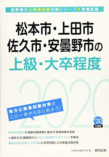 松本市・上田市・佐久市・安曇野市の上級・大卒程度〈2020年