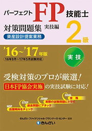 &#039;16~&#039;17年版 パーフェクトFP技能士2級対策問題集・実技編(資産設計提案業務) きんざいファイナンシャル・プランナーズ・センター