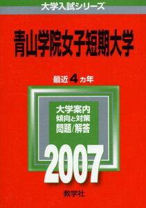 青山学院女子短期大学 (2007年版 大学入試シリーズ) 教学社出版センター