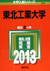 東北工業大学 (2013年版 大学入試シリーズ) 教学社編集部