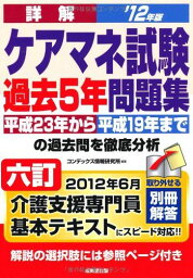 詳解ケアマネ試験過去5年問題集〈’12年版〉 コンデックス情報研究所