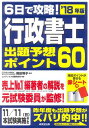 【30日間返品保証】商品説明に誤りがある場合は、無条件で弊社送料負担で商品到着後30日間返品を承ります。ご満足のいく取引となるよう精一杯対応させていただきます。※下記に商品説明およびコンディション詳細、出荷予定・配送方法・お届けまでの期間について記載しています。ご確認の上ご購入ください。【インボイス制度対応済み】当社ではインボイス制度に対応した適格請求書発行事業者番号（通称：T番号・登録番号）を印字した納品書（明細書）を商品に同梱してお送りしております。こちらをご利用いただくことで、税務申告時や確定申告時に消費税額控除を受けることが可能になります。また、適格請求書発行事業者番号の入った領収書・請求書をご注文履歴からダウンロードして頂くこともできます（宛名はご希望のものを入力して頂けます）。■商品名■6日で攻略!行政書士 出題予想ポイント60 ’18年版 [単行本] 博子， 織田; コンデックス情報研究所■出版社■成美堂出版■著者■博子 織田■発行年■2018/04/19■ISBN10■441522699X■ISBN13■9784415226996■コンディションランク■良いコンディションランク説明ほぼ新品：未使用に近い状態の商品非常に良い：傷や汚れが少なくきれいな状態の商品良い：多少の傷や汚れがあるが、概ね良好な状態の商品(中古品として並の状態の商品)可：傷や汚れが目立つものの、使用には問題ない状態の商品■コンディション詳細■書き込みありません。古本のため多少の使用感やスレ・キズ・傷みなどあることもございますが全体的に概ね良好な状態です。水濡れ防止梱包の上、迅速丁寧に発送させていただきます。【発送予定日について】こちらの商品は午前9時までのご注文は当日に発送致します。午前9時以降のご注文は翌日に発送致します。※日曜日・年末年始（12/31〜1/3）は除きます（日曜日・年末年始は発送休業日です。祝日は発送しています）。(例)・月曜0時〜9時までのご注文：月曜日に発送・月曜9時〜24時までのご注文：火曜日に発送・土曜0時〜9時までのご注文：土曜日に発送・土曜9時〜24時のご注文：月曜日に発送・日曜0時〜9時までのご注文：月曜日に発送・日曜9時〜24時のご注文：月曜日に発送【送付方法について】ネコポス、宅配便またはレターパックでの発送となります。関東地方・東北地方・新潟県・北海道・沖縄県・離島以外は、発送翌日に到着します。関東地方・東北地方・新潟県・北海道・沖縄県・離島は、発送後2日での到着となります。商品説明と著しく異なる点があった場合や異なる商品が届いた場合は、到着後30日間は無条件で着払いでご返品後に返金させていただきます。メールまたはご注文履歴からご連絡ください。