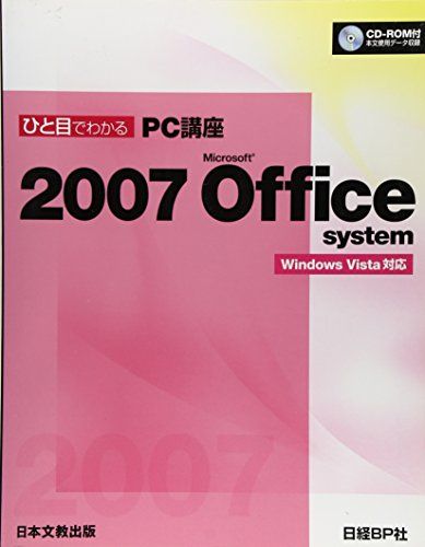 ひと目でわかるPC講座2007 Microsoft Office system 日経BP社、 日経BP=、 日経ビーピー=、 日経マグロウヒル=; 日経マグロウヒル社=