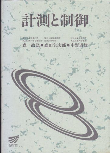 計測と制御 (放送大学教材) 森政弘