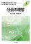 社会の理解 (介護福祉士養成テキストブック) 久展， 石川; 道彦， 所