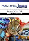 やさしく学べるJava - CUIによるプログラミング学習 黒瀬 能聿; 福田 良之介