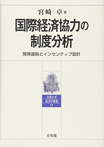 国際経済協力の制度分析 --開発援助とインセンティブ設計 (京都大学経済学叢書) 宮崎 卓