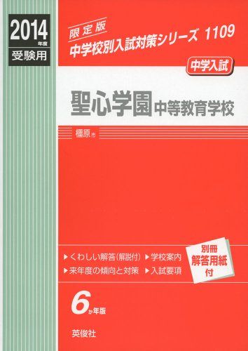 聖心学園中等教育学校 2014年度受験用 赤本1109 (中学校別入試対策シリーズ)