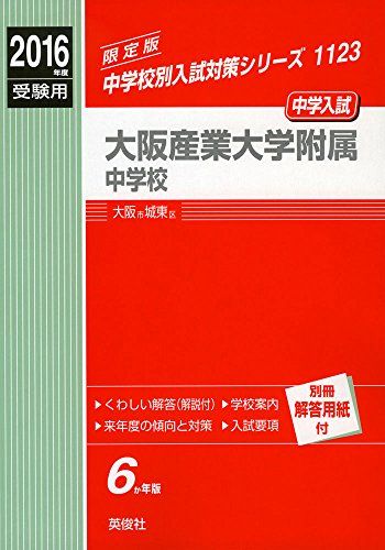 大阪産業大学附属中学校 2016年度受験用赤本 1123 (中学校別入試対策シリーズ)