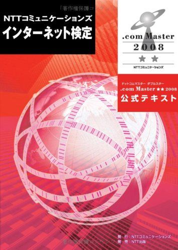 .com Master 公式テキスト (2008 ★★) NTTコミュニケーションズインターネット検定委員会ガイドライン策定部会; NTTコミュニケーションズインターネット検定事務局