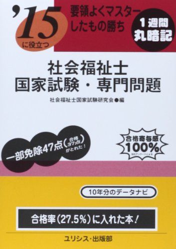 要領よくマスターしたもの勝ち ’15に役立つ社会福祉士国家試験・専門問題 社会福祉士国家試験研究会