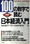 100の数字で読む日本経済入門〈1989年版〉 泰， 原田; 経済企画庁データウォッチ研究会