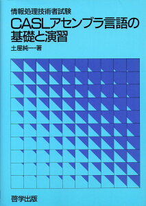 情報処理技術者試験 CASLアセンブラ言語の基礎と演習 土屋 純一