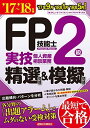 FP技能士2級実技(個人資産相談業務) 精選問題&模擬問題〈’17~’18年版〉 ラピュータファイナンシャルアドバイザーズ
