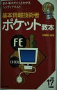 【30日間返品保証】商品説明に誤りがある場合は、無条件で弊社送料負担で商品到着後30日間返品を承ります。ご満足のいく取引となるよう精一杯対応させていただきます。※下記に商品説明およびコンディション詳細、出荷予定・配送方法・お届けまでの期間について記載しています。ご確認の上ご購入ください。【インボイス制度対応済み】当社ではインボイス制度に対応した適格請求書発行事業者番号（通称：T番号・登録番号）を印字した納品書（明細書）を商品に同梱してお送りしております。こちらをご利用いただくことで、税務申告時や確定申告時に消費税額控除を受けることが可能になります。また、適格請求書発行事業者番号の入った領収書・請求書をご注文履歴からダウンロードして頂くこともできます（宛名はご希望のものを入力して頂けます）。■商品名■基本情報技術者 ポケット教本〈平成17年度版〉 (情報処理技術者試験) 加藤 昭■出版社■技術評論社■著者■加藤 昭■発行年■2005/02■ISBN10■4774122548■ISBN13■9784774122540■コンディションランク■良いコンディションランク説明ほぼ新品：未使用に近い状態の商品非常に良い：傷や汚れが少なくきれいな状態の商品良い：多少の傷や汚れがあるが、概ね良好な状態の商品(中古品として並の状態の商品)可：傷や汚れが目立つものの、使用には問題ない状態の商品■コンディション詳細■書き込みありません。古本のため多少の使用感やスレ・キズ・傷みなどあることもございますが全体的に概ね良好な状態です。水濡れ防止梱包の上、迅速丁寧に発送させていただきます。【発送予定日について】こちらの商品は午前9時までのご注文は当日に発送致します。午前9時以降のご注文は翌日に発送致します。※日曜日・年末年始（12/31〜1/3）は除きます（日曜日・年末年始は発送休業日です。祝日は発送しています）。(例)・月曜0時〜9時までのご注文：月曜日に発送・月曜9時〜24時までのご注文：火曜日に発送・土曜0時〜9時までのご注文：土曜日に発送・土曜9時〜24時のご注文：月曜日に発送・日曜0時〜9時までのご注文：月曜日に発送・日曜9時〜24時のご注文：月曜日に発送【送付方法について】ネコポス、宅配便またはレターパックでの発送となります。関東地方・東北地方・新潟県・北海道・沖縄県・離島以外は、発送翌日に到着します。関東地方・東北地方・新潟県・北海道・沖縄県・離島は、発送後2日での到着となります。商品説明と著しく異なる点があった場合や異なる商品が届いた場合は、到着後30日間は無条件で着払いでご返品後に返金させていただきます。メールまたはご注文履歴からご連絡ください。