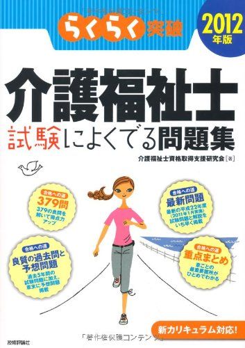 【30日間返品保証】商品説明に誤りがある場合は、無条件で弊社送料負担で商品到着後30日間返品を承ります。ご満足のいく取引となるよう精一杯対応させていただきます。※下記に商品説明およびコンディション詳細、出荷予定・配送方法・お届けまでの期間について記載しています。ご確認の上ご購入ください。【インボイス制度対応済み】当社ではインボイス制度に対応した適格請求書発行事業者番号（通称：T番号・登録番号）を印字した納品書（明細書）を商品に同梱してお送りしております。こちらをご利用いただくことで、税務申告時や確定申告時に消費税額控除を受けることが可能になります。また、適格請求書発行事業者番号の入った領収書・請求書をご注文履歴からダウンロードして頂くこともできます（宛名はご希望のものを入力して頂けます）。■商品名■2012年版 らくらく突破 介護福祉士 試験によくでる問題集 介護福祉士資格取得支援研究会■出版社■技術評論社■著者■介護福祉士資格取得支援研究会■発行年■2011/04/29■ISBN10■4774146587■ISBN13■9784774146584■コンディションランク■非常に良いコンディションランク説明ほぼ新品：未使用に近い状態の商品非常に良い：傷や汚れが少なくきれいな状態の商品良い：多少の傷や汚れがあるが、概ね良好な状態の商品(中古品として並の状態の商品)可：傷や汚れが目立つものの、使用には問題ない状態の商品■コンディション詳細■書き込みありません。古本ではございますが、使用感少なくきれいな状態の書籍です。弊社基準で良よりコンデションが良いと判断された商品となります。水濡れ防止梱包の上、迅速丁寧に発送させていただきます。【発送予定日について】こちらの商品は午前9時までのご注文は当日に発送致します。午前9時以降のご注文は翌日に発送致します。※日曜日・年末年始（12/31〜1/3）は除きます（日曜日・年末年始は発送休業日です。祝日は発送しています）。(例)・月曜0時〜9時までのご注文：月曜日に発送・月曜9時〜24時までのご注文：火曜日に発送・土曜0時〜9時までのご注文：土曜日に発送・土曜9時〜24時のご注文：月曜日に発送・日曜0時〜9時までのご注文：月曜日に発送・日曜9時〜24時のご注文：月曜日に発送【送付方法について】ネコポス、宅配便またはレターパックでの発送となります。関東地方・東北地方・新潟県・北海道・沖縄県・離島以外は、発送翌日に到着します。関東地方・東北地方・新潟県・北海道・沖縄県・離島は、発送後2日での到着となります。商品説明と著しく異なる点があった場合や異なる商品が届いた場合は、到着後30日間は無条件で着払いでご返品後に返金させていただきます。メールまたはご注文履歴からご連絡ください。