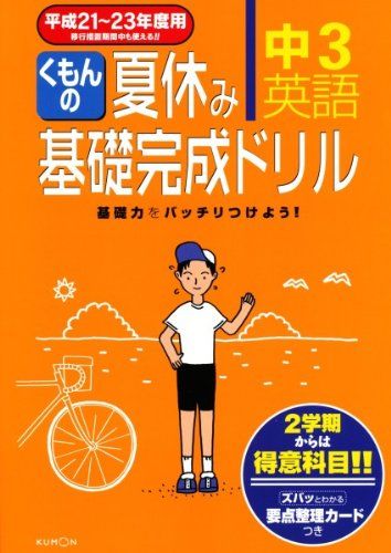 楽天参考書専門店 ブックスドリームくもんの夏休み基礎完成ドリル 中3英語 平成21~23年度用