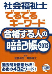 社会福祉士でるでるキーワード合格する人の暗記帳 2013 佐藤 弥生