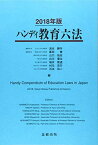 ハンディ教育六法 2018年版 [単行本（ソフトカバー）] 浪本勝年、 廣田健、 山口拓史、 白川優治、 堀井雅道、 村元宏行; 石本祐二