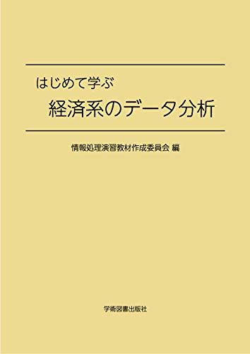 はじめて学ぶ経済系のデータ分析 栗原 由紀子・野村 良一・橋本 貴彦・申 雪梅・青野 幸平