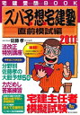 【30日間返品保証】商品説明に誤りがある場合は、無条件で弊社送料負担で商品到着後30日間返品を承ります。ご満足のいく取引となるよう精一杯対応させていただきます。※下記に商品説明およびコンディション詳細、出荷予定・配送方法・お届けまでの期間について記載しています。ご確認の上ご購入ください。【インボイス制度対応済み】当社ではインボイス制度に対応した適格請求書発行事業者番号（通称：T番号・登録番号）を印字した納品書（明細書）を商品に同梱してお送りしております。こちらをご利用いただくことで、税務申告時や確定申告時に消費税額控除を受けることが可能になります。また、適格請求書発行事業者番号の入った領収書・請求書をご注文履歴からダウンロードして頂くこともできます（宛名はご希望のものを入力して頂けます）。■商品名■2011年版　ズバ予想宅建塾　直前模試編 (QP books) 佐藤 孝■出版社■週刊住宅新聞社■著者■佐藤 孝■発行年■2011/07/26■ISBN10■4784811346■ISBN13■9784784811342■コンディションランク■良いコンディションランク説明ほぼ新品：未使用に近い状態の商品非常に良い：傷や汚れが少なくきれいな状態の商品良い：多少の傷や汚れがあるが、概ね良好な状態の商品(中古品として並の状態の商品)可：傷や汚れが目立つものの、使用には問題ない状態の商品■コンディション詳細■書き込みありません。古本のため多少の使用感やスレ・キズ・傷みなどあることもございますが全体的に概ね良好な状態です。水濡れ防止梱包の上、迅速丁寧に発送させていただきます。【発送予定日について】こちらの商品は午前9時までのご注文は当日に発送致します。午前9時以降のご注文は翌日に発送致します。※日曜日・年末年始（12/31〜1/3）は除きます（日曜日・年末年始は発送休業日です。祝日は発送しています）。(例)・月曜0時〜9時までのご注文：月曜日に発送・月曜9時〜24時までのご注文：火曜日に発送・土曜0時〜9時までのご注文：土曜日に発送・土曜9時〜24時のご注文：月曜日に発送・日曜0時〜9時までのご注文：月曜日に発送・日曜9時〜24時のご注文：月曜日に発送【送付方法について】ネコポス、宅配便またはレターパックでの発送となります。関東地方・東北地方・新潟県・北海道・沖縄県・離島以外は、発送翌日に到着します。関東地方・東北地方・新潟県・北海道・沖縄県・離島は、発送後2日での到着となります。商品説明と著しく異なる点があった場合や異なる商品が届いた場合は、到着後30日間は無条件で着払いでご返品後に返金させていただきます。メールまたはご注文履歴からご連絡ください。