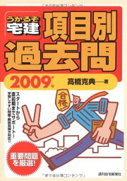 うかるぞ宅建 項目別過去問〈2009年版〉 (QP books) 高橋 克典