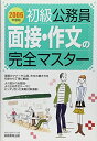 初級公務員 面接・作文の完全マスター〈2006年度版〉 資格試験研究会
