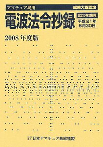 アマチュア局用電波法令抄録 2008年度版: 総務大臣認定 認定の有効期限平成21年6月30日 日本アマチュア無線連盟