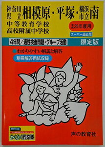 神奈川県立相模原・平塚中等教育学校・横浜市立南高校附属中学校 平成25年度用 (4年間/適性検査問題・グループ活動343)