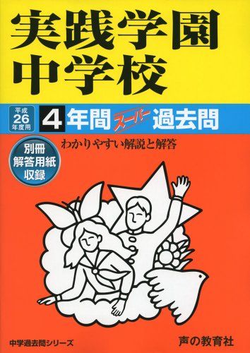 実践学園中学校 26年度用-中学過去問シリーズ (4年間スーパー過去問139)
