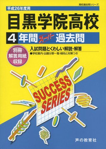 【30日間返品保証】商品説明に誤りがある場合は、無条件で弊社送料負担で商品到着後30日間返品を承ります。ご満足のいく取引となるよう精一杯対応させていただきます。※下記に商品説明およびコンディション詳細、出荷予定・配送方法・お届けまでの期間について記載しています。ご確認の上ご購入ください。【インボイス制度対応済み】当社ではインボイス制度に対応した適格請求書発行事業者番号（通称：T番号・登録番号）を印字した納品書（明細書）を商品に同梱してお送りしております。こちらをご利用いただくことで、税務申告時や確定申告時に消費税額控除を受けることが可能になります。また、適格請求書発行事業者番号の入った領収書・請求書をご注文履歴からダウンロードして頂くこともできます（宛名はご希望のものを入力して頂けます）。■商品名■目黒学院高等学校 26年度用―高校過去問シリーズ (4年間スーパー過去問T54)■出版社■声の教育社■著者■■発行年■2013/08■ISBN10■4799614185■ISBN13■9784799614181■コンディションランク■良いコンディションランク説明ほぼ新品：未使用に近い状態の商品非常に良い：傷や汚れが少なくきれいな状態の商品良い：多少の傷や汚れがあるが、概ね良好な状態の商品(中古品として並の状態の商品)可：傷や汚れが目立つものの、使用には問題ない状態の商品■コンディション詳細■箱付き。書き込みありません。古本のため多少の使用感やスレ・キズ・傷みなどあることもございますが全体的に概ね良好な状態です。水濡れ防止梱包の上、迅速丁寧に発送させていただきます。【発送予定日について】こちらの商品は午前9時までのご注文は当日に発送致します。午前9時以降のご注文は翌日に発送致します。※日曜日・年末年始（12/31〜1/3）は除きます（日曜日・年末年始は発送休業日です。祝日は発送しています）。(例)・月曜0時〜9時までのご注文：月曜日に発送・月曜9時〜24時までのご注文：火曜日に発送・土曜0時〜9時までのご注文：土曜日に発送・土曜9時〜24時のご注文：月曜日に発送・日曜0時〜9時までのご注文：月曜日に発送・日曜9時〜24時のご注文：月曜日に発送【送付方法について】ネコポス、宅配便またはレターパックでの発送となります。関東地方・東北地方・新潟県・北海道・沖縄県・離島以外は、発送翌日に到着します。関東地方・東北地方・新潟県・北海道・沖縄県・離島は、発送後2日での到着となります。商品説明と著しく異なる点があった場合や異なる商品が届いた場合は、到着後30日間は無条件で着払いでご返品後に返金させていただきます。メールまたはご注文履歴からご連絡ください。