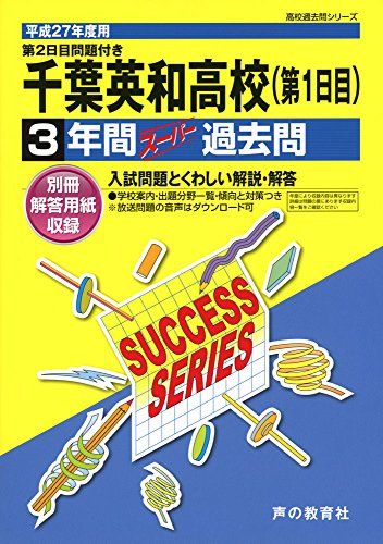 千葉英和高等学校 27年度用―高校過去問シリーズ (3年間スーパー過去問C12)