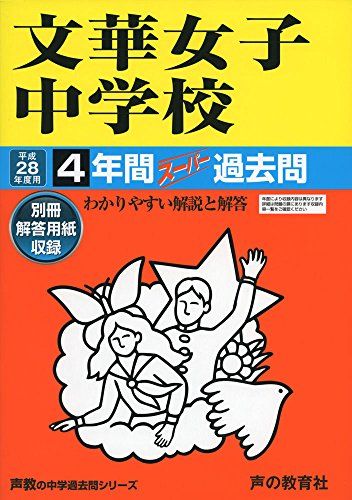 文華女子中学校 28年度用-声教の中学過去問シリーズ (4年間スーパー過去問141)