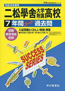 二松學舍大学附属高等学校 平成28年度用―声教の高校過去問シリーズ (7年間スーパー過去問T34) [単行本]