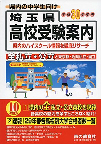 埼玉県高校受験案内　平成30年度用 [単行本] 声の教育社編集部